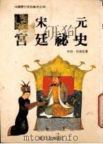 宋元宫廷秘史（1989 PDF版）
