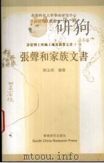 张声和家族文书 1999 PDF电子版封面 9628527312 刘志伟编篆