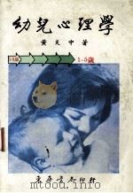 幼儿心理学 1986 PDF电子版封面 黄天中著