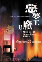 恶梦工厂 2 1999 PDF电子版封面 9577334172 史蒂芬·金著
