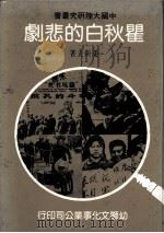 瞿秋白的悲剧 1982 PDF电子版封面 姜新立