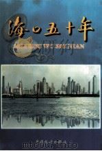 海口五十年 1949-1999 1999 PDF电子版封面 7503730404 《海口五十年》编辑委员会,海口市统计局编