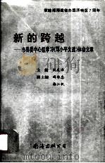 新的跨越 市县委中心组学习《邓小平文选》体会文章 1995 PDF电子版封面 7544205592 刘庆泽主编