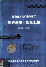 海南文化广播体育厅现行法规规章汇编 1988-1993 1993 PDF电子版封面 海南文化广播体育厅研究室编