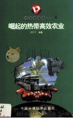 开放的海南  6  崛起的热带高效农业（1998 PDF版）