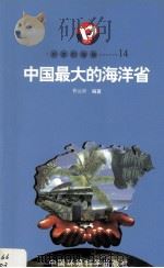 开放的海南  14  中国最大的海洋省（1998 PDF版）