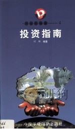 开放的海南  4  投资海南（1988 PDF版）