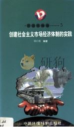 开放的海南 5 创建社会主义市场经济体制的实践 1988 PDF电子版封面 7801354516 耶白堤著
