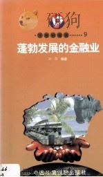 开放的海南 9 蓬勃发展的金融业 1998 PDF电子版封面 7801354516 刘青著