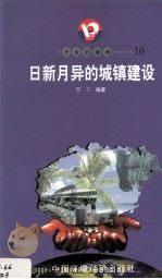 开放的海南  10  日新月异的城镇建设（1998 PDF版）