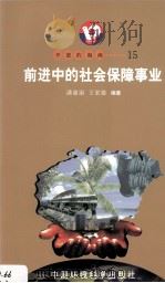 开放的海南  15  前进中的社会保障事业（1998 PDF版）