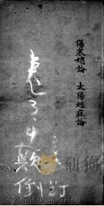 医书汇参辑成  卷3-4     PDF电子版封面    （清）蔡宗玉（茗庄，象贞）辑 