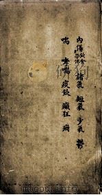 医书汇参辑成 卷11-12 PDF电子版封面 (清)蔡宗玉(茗庄,象贞)辑