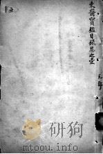 东医宝鉴 1908 PDF电子版封面 (朝鲜)许波等辑