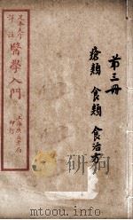 医学入门 卷3 PDF电子版封面 (明)李梴编注