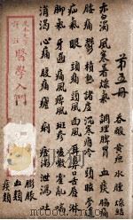 医学入门  卷5（ PDF版）