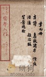 医学入门  卷9（ PDF版）