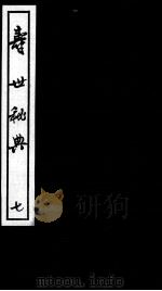 寿世秘典  7（ PDF版）