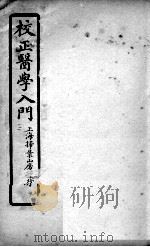 医学入门  卷3（ PDF版）