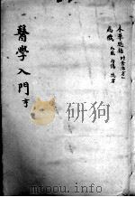 医学入门  卷2-3（ PDF版）