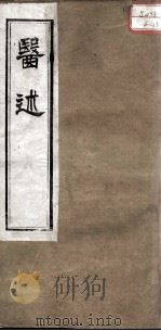 医述  卷2（ PDF版）