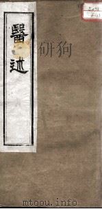 医述 卷12 PDF电子版封面 (清)程文囿撰