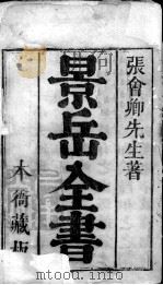 景岳全书 PDF电子版封面 (明)张介宾撰
