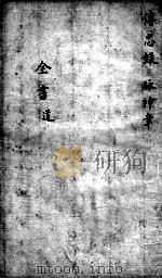 景岳全书  传忠录  脉神章     PDF电子版封面    （明）张介宾撰 