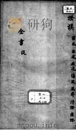 景岳全书 卷之9 丛集 PDF电子版封面 (明)张介宾撰