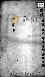 景岳全书 卷之13 性集 PDF电子版封面 (明)张介宾撰
