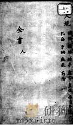 景岳全书 妇人规目录人集 PDF电子版封面 (明)张介宾撰