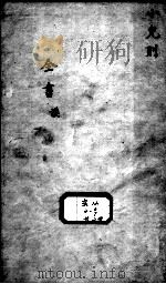 景岳全书  小儿则目录谟集（ PDF版）