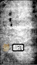 景岳全书  外科钤目录圣录（ PDF版）