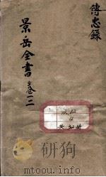 景岳全书 PDF电子版封面 (明)张介宾撰