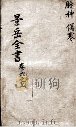 景岳全书 卷6-7 PDF电子版封面 (明)张介宾撰