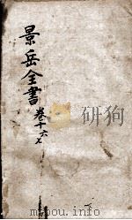 景岳全书  卷16-17（ PDF版）