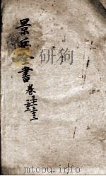 景岳全书 卷31-33 PDF电子版封面 (明)张介宾撰