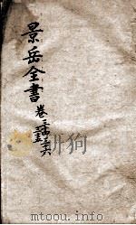 景岳全书  卷34-36（ PDF版）