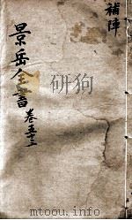 景岳全书  卷53（ PDF版）