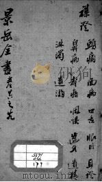 景岳全书  卷26-29（ PDF版）