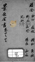 景岳全书  卷30-33（ PDF版）