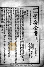 景岳全书  卷18-20（ PDF版）