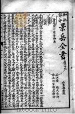 景岳全书  卷29-32（ PDF版）