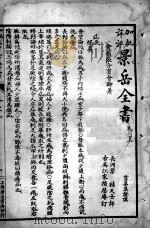 景岳全书  卷33-36（ PDF版）