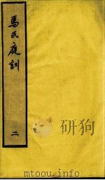 马氏庭训  2（ PDF版）