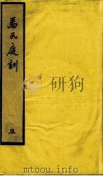马氏庭训 3 PDF电子版封面 马怀远著