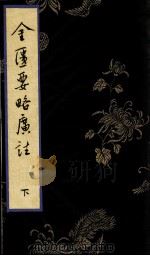 金匮要略广注  下（ PDF版）