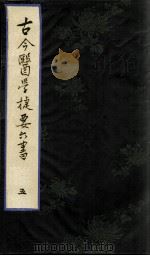 古今医学捷要六书  5（ PDF版）