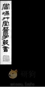当归草堂医学丛书附刻二种 PDF电子版封面 (清)丁丙辑