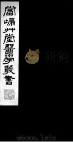 当归草堂医学丛书  铜人针灸经  卷5-6     PDF电子版封面    （清）丁丙辑 